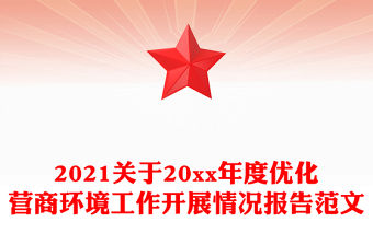 2021關(guān)于20xx年度優(yōu)化營商環(huán)境工作開展情況報告范文