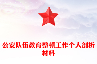 公安隊伍教育整頓工作個人剖析材料