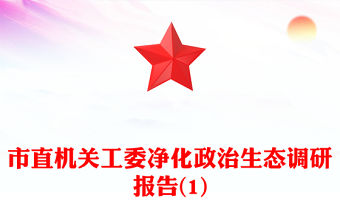 市直機關工委凈化政治生態調研報告(1)
