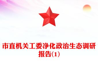 市直機關工委凈化政治生態(tài)調研報告(1)