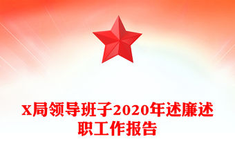 X局領導班子2020年述廉述職工作報告