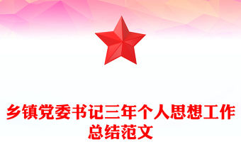 鄉(xiāng)鎮(zhèn)黨委書記三年個人思想工作總結(jié)范文