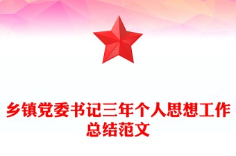 鄉(xiāng)鎮(zhèn)黨委書記三年個(gè)人思想工作總結(jié)范文