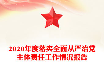 2020年度落實全面從嚴治黨主體責任工作情況報告