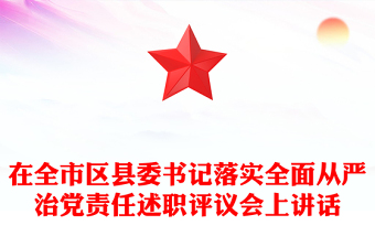 在全市區(qū)縣委書(shū)記落實(shí)全面從嚴(yán)治黨責(zé)任述職評(píng)議會(huì)上講話