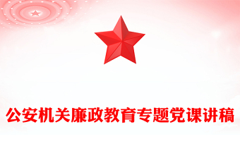 公安機(jī)關(guān)廉政教育專題黨課講稿