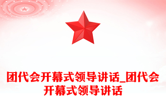 團(tuán)代會(huì)開幕式領(lǐng)導(dǎo)講話_團(tuán)代會(huì)開幕式領(lǐng)導(dǎo)講話