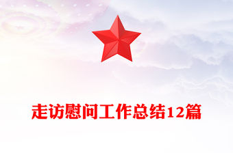 走訪慰問工作總結(jié)12篇