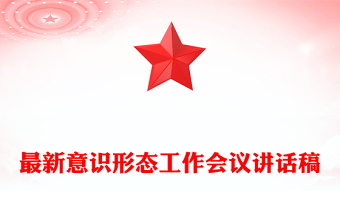 最新意識形態(tài)工作會議講話稿