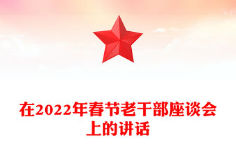 在2022年春節老干部座談會上的講話