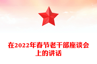 在2022年春節(jié)老干部座談會(huì)上的講話