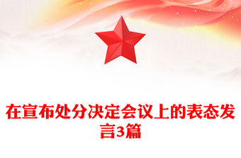 在宣布處分決定會(huì)議上的表態(tài)發(fā)言3篇