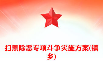 掃黑除惡專項斗爭實施方案(鎮鄉)