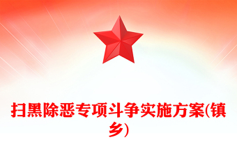 掃黑除惡專項斗爭實施方案(鎮(zhèn)鄉(xiāng))
