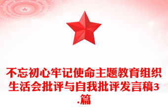 不忘初心牢記使命主題教育組織生活會(huì)批評(píng)與自我批評(píng)發(fā)言稿3.篇