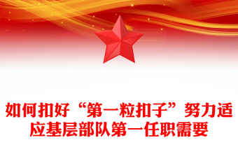 如何扣好“第一?？圩印迸m應(yīng)基層部隊(duì)第一任職需要