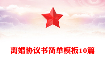 離婚協(xié)議書簡單模板10篇