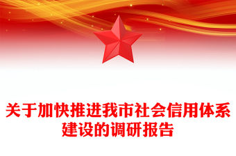 關于加快推進我市社會信用體系建設的調研報告