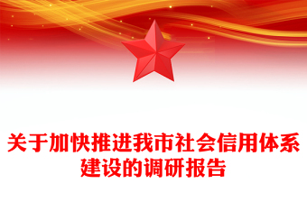 關(guān)于加快推進我市社會信用體系建設(shè)的調(diào)研報告 關(guān)于加快推進我市社會信用體系建設(shè)的調(diào)研報告