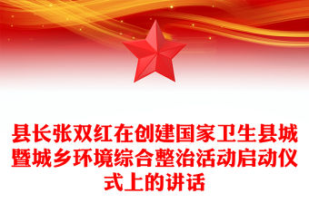 縣長張雙紅在創建國家衛生縣城暨城鄉環境綜合整治活動啟動儀式上的講話
