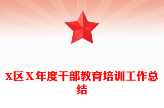 X區(qū)Ｘ年度干部教育培訓(xùn)工作總結(jié)