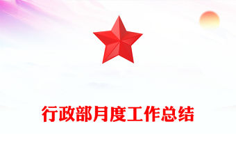 行政部月度工作總結(jié)