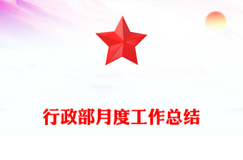 行政部月度工作總結(jié)