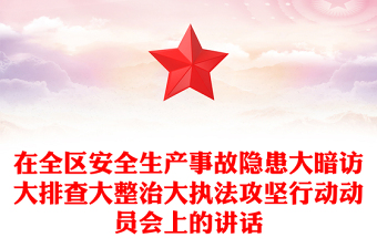 在全區(qū)安全生產(chǎn)事故隱患大暗訪大排查大整治大執(zhí)法攻堅(jiān)行動(dòng)動(dòng)員會(huì)上的講話