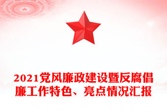 2021黨風廉政建設(shè)暨反腐倡廉工作特色、亮點情況匯報