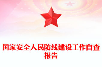 國家安全人民防線建設工作自查報告