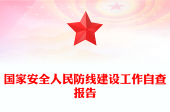 國(guó)家安全人民防線建設(shè)工作自查報(bào)告