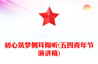 初心筑夢側(cè)耳傾聽(五四青年節(jié)演講稿)