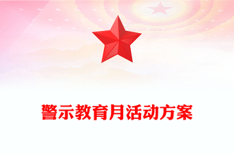 警示教育月活動(dòng)方案