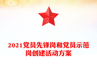 2021黨員先鋒崗和黨員示范崗創建活動方案