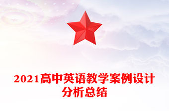 2021高中英語教學案例設計分析總結