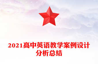 2021高中英語(yǔ)教學(xué)案例設(shè)計(jì)分析總結(jié)