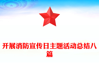 開展消防宣傳日主題活動(dòng)總結(jié)八篇