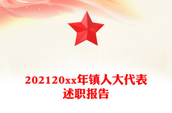 202120xx年鎮(zhèn)人大代表述職報(bào)告