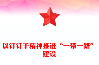 以釘釘子精神推進(jìn)“一帶一路”建設(shè)
