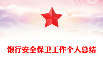 銀行安全保衛工作個人總結