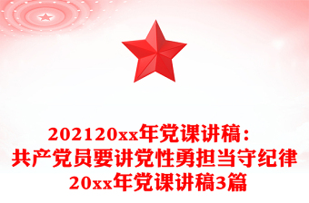 202120xx年黨課講稿：共產(chǎn)黨員要講黨性勇?lián)?dāng)守紀(jì)律 20xx年黨課講稿3篇