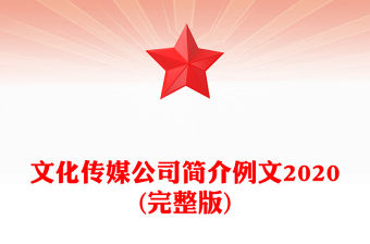 文化傳媒公司簡介例文2020(完整版)