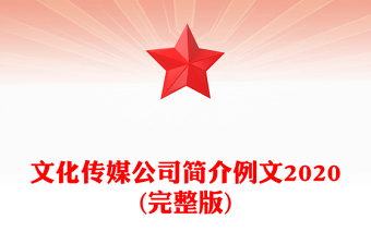 文化傳媒公司簡介例文2020(完整版)