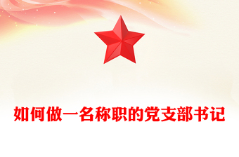 如何做一名稱職的黨支部書記