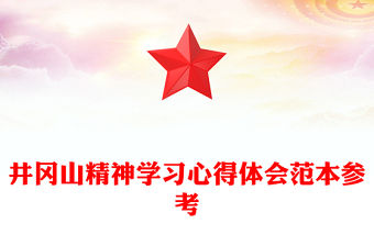 井岡山精神學習心得體會范本參考