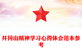 井岡山精神學(xué)習(xí)心得體會范本參考