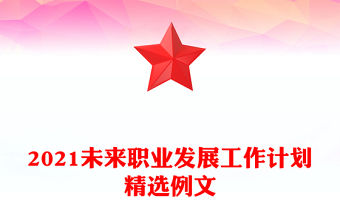 2021未來(lái)職業(yè)發(fā)展工作計(jì)劃精選例文