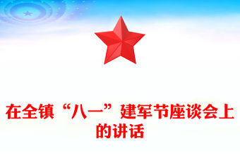 在全鎮“八一”建軍節座談會上的講話