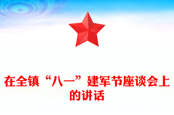 在全鎮(zhèn)“八一”建軍節(jié)座談會上的講話