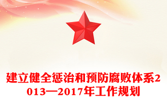 建立健全懲治和預(yù)防腐敗體系2013—2017年工作規(guī)劃